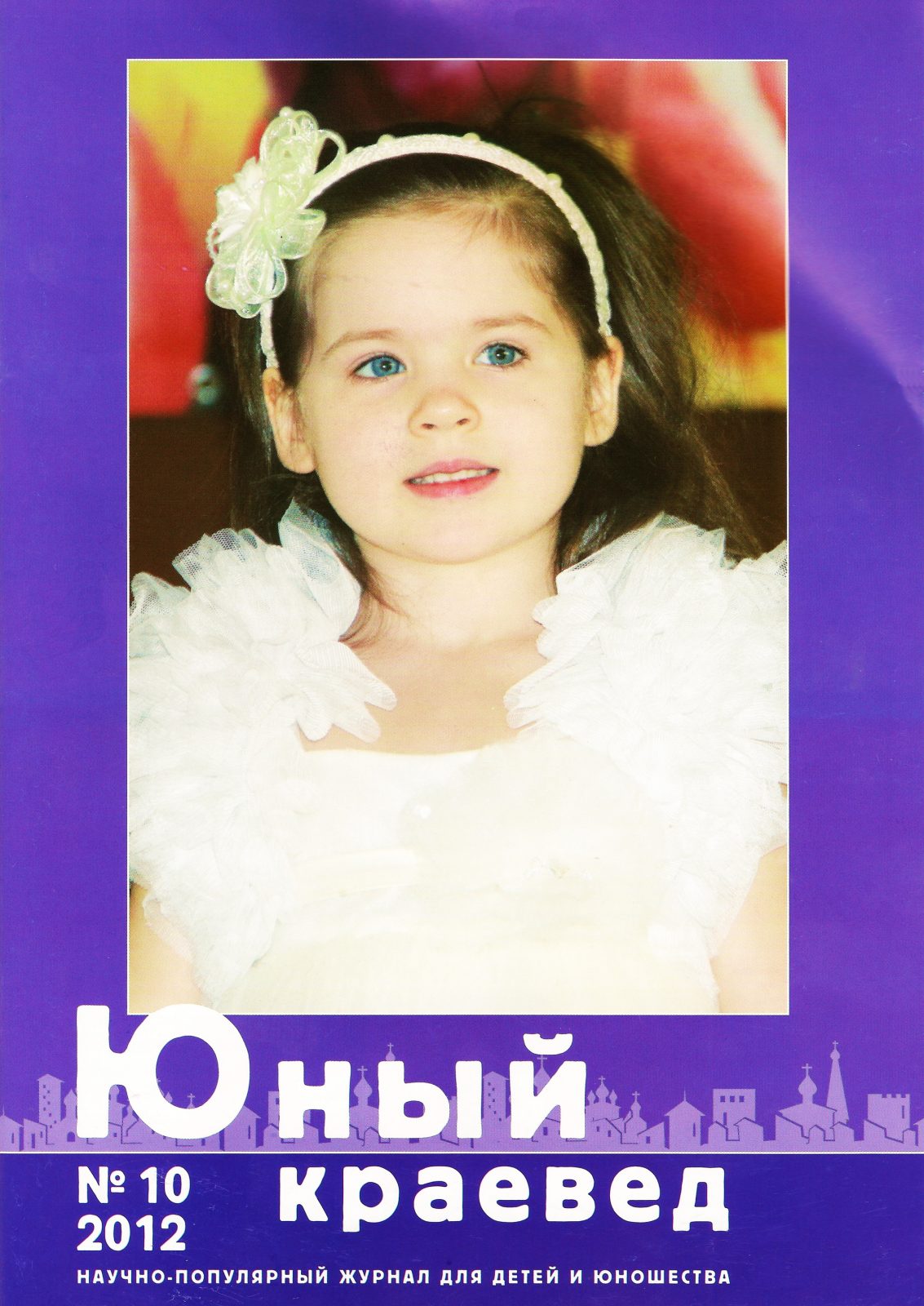 Портрет четырёхлетней Марины Павленко на обложке журнала Юный краевед