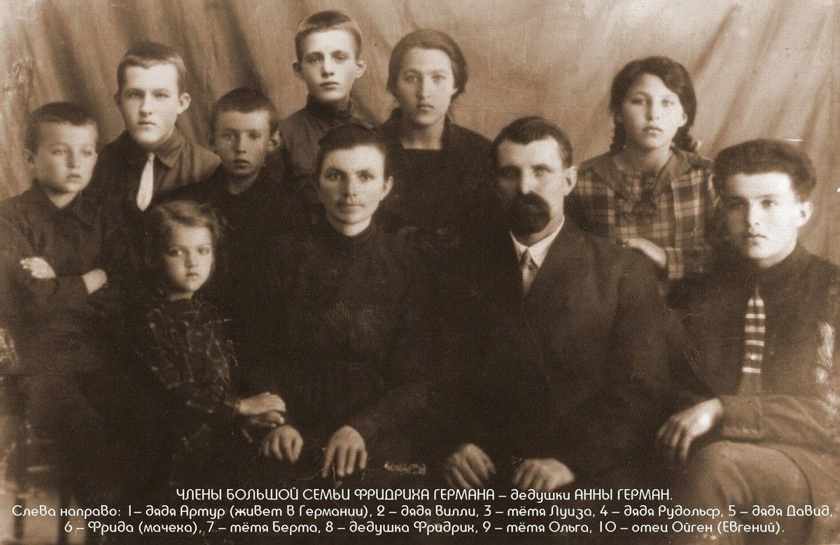 Семья дедушки Анны Герман по отцовской линии
